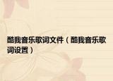 酷我音樂歌詞文件（酷我音樂歌詞設置）