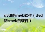 dvd轉(zhuǎn)rmvb軟件（dvd轉(zhuǎn)rmvb的軟件）