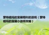 蒙特祖瑪?shù)膶毑叵嗨频挠螒颍商刈娆數(shù)膶毑匦∮螒蚬ヂ裕? /></span></a>
                        <h2><a href=