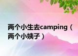 兩個小生去camping（兩個小姨子）