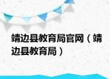 靖邊縣教育局官網(wǎng)（靖邊縣教育局）