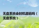 無盤系統(tǒng)會封機器碼嗎（無盤系統(tǒng)）
