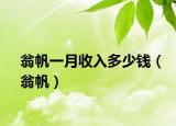 翁帆一月收入多少錢（翁帆）
