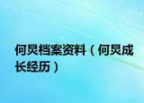 何炅檔案資料（何炅成長經(jīng)歷）