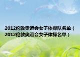 2012倫敦奧運會女子體操隊名單（2012倫敦奧運會女子體操名單）