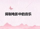 抑制電影中的音樂(lè)