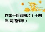 作家十四郎圖片（十四郎 網(wǎng)絡(luò)作家）
