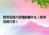 四書五經(jīng)六藝指的是什么（四書五經(jīng)六藝）