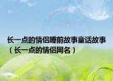 長一點的情侶睡前故事童話故事（長一點的情侶網(wǎng)名）
