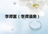 李譚富（李譚潘奧）
