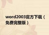 word2003官方下載（免費(fèi)完整版）