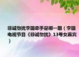 非誠勿擾李璐牽手是哪一期（李璐 電視節(jié)目《非誠勿擾》13號女嘉賓）