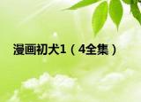 漫畫(huà)初犬1（4全集）