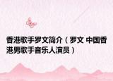 香港歌手羅文簡介（羅文 中國香港男歌手音樂人演員）