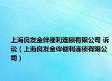 上海良友金伴便利連鎖有限公司 訴訟（上海良友金伴便利連鎖有限公司）