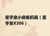 星宇泉小麻雀機箱（星宇泉X306）
