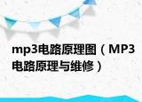 mp3電路原理圖（MP3電路原理與維修）