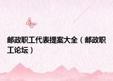 郵政職工代表提案大全（郵政職工論壇）