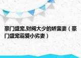 豪門盛寵,財閥大少的嬌蠻妻（豪門盛寵霸愛小劣妻）