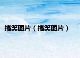搞笑圖片（搞笑圖片）