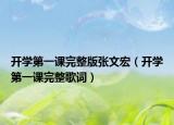 開學第一課完整版張文宏（開學第一課完整歌詞）