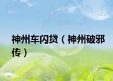 神州車閃貸（神州破邪傳）