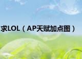 求LOL（AP天賦加點圖）
