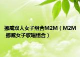 挪威雙人女子組合M2M（M2M 挪威女子歌唱組合）
