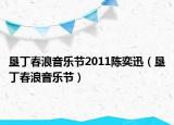墾丁春浪音樂節(jié)2011陳奕迅（墾丁春浪音樂節(jié)）
