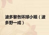 波多黎各環(huán)球小姐（波多野一成）