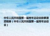 中華人民共和國第一屆青年運動會跆拳道資格賽（中華人民共和國第一屆青年運動會）