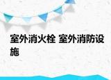 室外消火栓 室外消防設(shè)施
