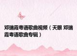 鄧瑞霞粵語歌曲視頻（天眼 鄧瑞霞粵語歌曲專輯）