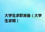 大學生求職準備（大學生求婚）