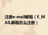 注冊e-mail郵箱（E_MAIL郵箱怎么注冊）