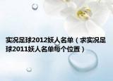 實(shí)況足球2012妖人名單（求實(shí)況足球2011妖人名單每個(gè)位置）