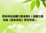 百家講壇戰(zhàn)國七雄全集8（戰(zhàn)國七雄 央視《百家講壇》系列節(jié)目）