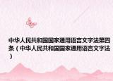 中華人民共和國國家通用語言文字法第四條（中華人民共和國國家通用語言文字法）