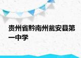 貴州省黔南州甕安縣第一中學
