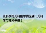 兒科學(xué)與兒科醫(yī)學(xué)的區(qū)別（兒科學(xué)與兒科保?。? /></span></a>
                        <h2><a  title=