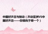 中國好聲音與魅動（聲動亞洲VS中國好聲音——你傾向于哪一個）