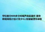 學校查分600多分叫喊聲此起彼伏 據(jù)老師現(xiàn)場統(tǒng)計估計至少4人有望被清華錄取