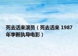 死去活來演員（死去活來 1987年李新執(zhí)導(dǎo)電影）