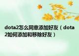 dota2怎么同意添加好友（dota2如何添加和移除好友）