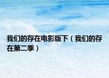 我們的存在電影版下（我們的存在第二季）