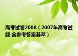 高考試卷2008（2007年高考試題 含參考答案薈萃）
