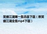 笑傲江湖第一集迅雷下載（新笑傲江湖全集mp4下載）