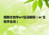 細胞生物學arf名詞解釋（ar 生物學名詞）