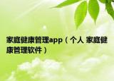 家庭健康管理app（個(gè)人 家庭健康管理軟件）