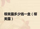 櫻美露多少錢一盒（櫻美露）
